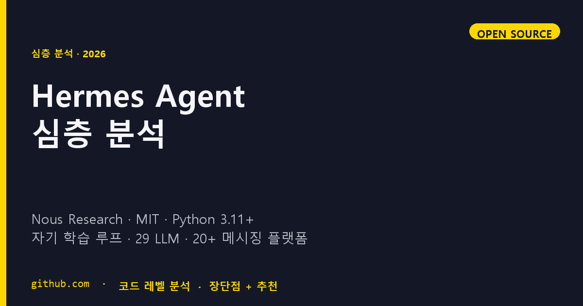 Hermes Agent 심층 분석 — 자기 학습 오픈소스 AI 에이전트